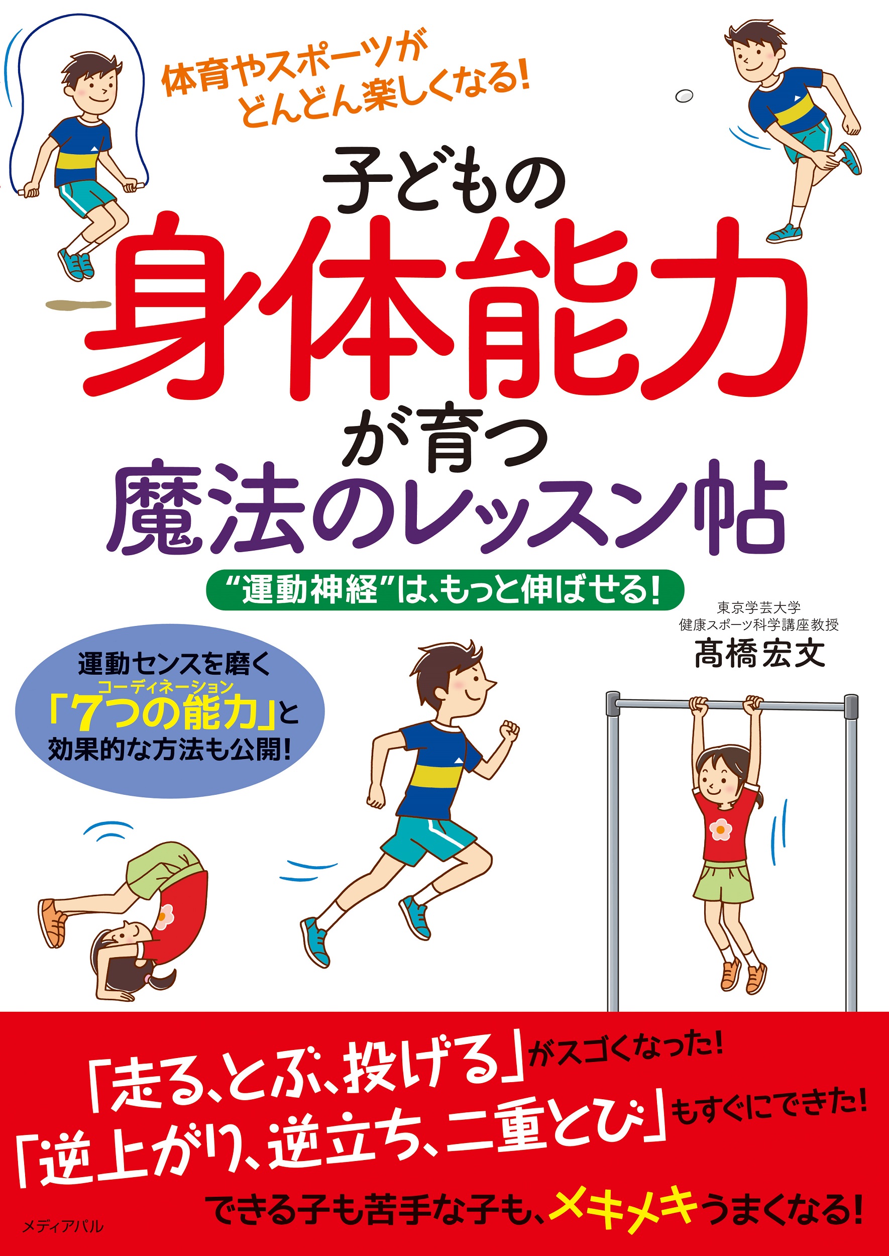 子どもの身体能力が育つ魔法のレッスン帖